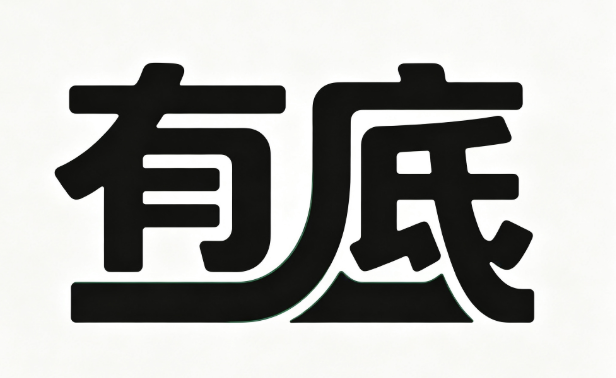 有底